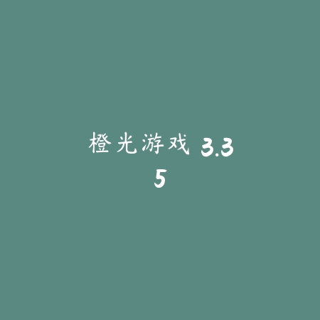 橙光游戏 3.35_绿色下载网_游戏辅助_橙光游戏