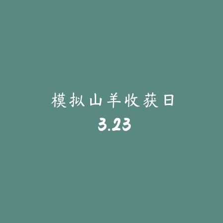 模拟山羊：收获日 3.23_绿色下载网_模拟经营_模拟山羊：收获日