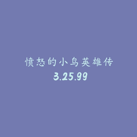 曙光破晓 1.0_绿色下载网_宠物养成_