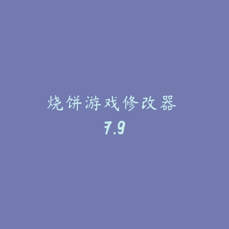烧饼游戏修改器 7.9_绿色下载网_游戏辅助_烧饼游戏修改器