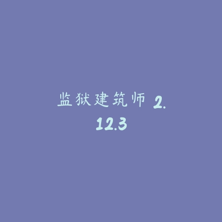监狱建筑师 2.12.3_绿色下载网_模拟经营_监狱建筑师