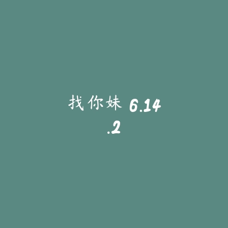 找你妹 6.14.2_绿色下载网_休闲益智_找你妹