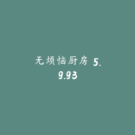无烦恼厨房 5.9.93_绿色下载网_模拟经营 无烦恼厨房 5.9.93-绿色下载网