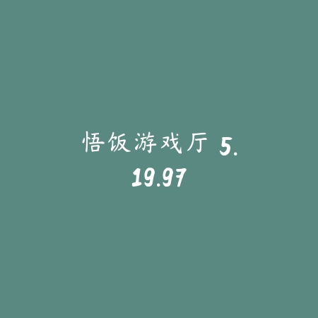悟饭游戏厅 5.19.97_绿色下载网_游戏辅助 悟饭游戏厅 5.19.97-绿色下载网