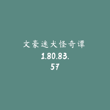 文豪迷犬怪奇谭 1.80.83.57_绿色下载网_苹果游戏 文豪迷犬怪奇谭 1.80.83.57-绿色下载网