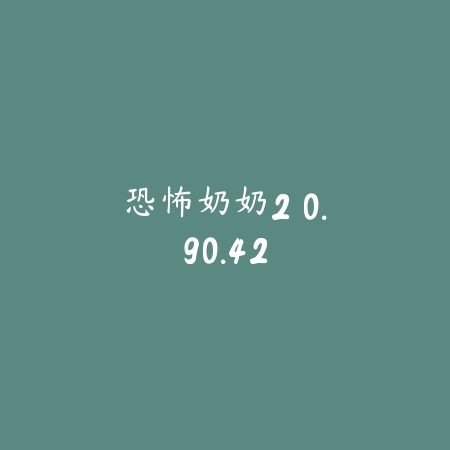 恐怖奶奶2 0.90.42_绿色下载网_找物解谜_恐怖奶奶2