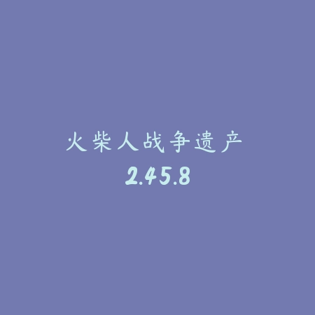 火柴人战争遗产 2.45.8_绿色下载网_策略战争_火柴人战争遗产