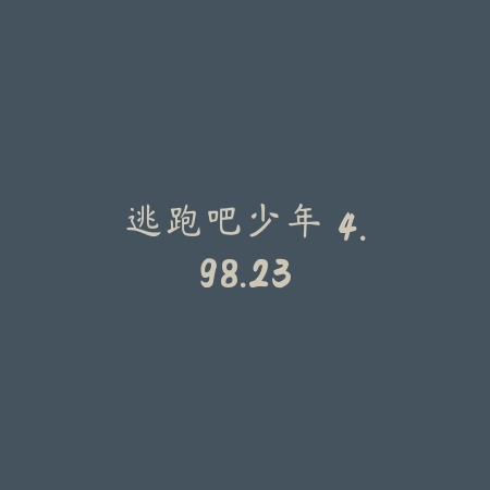 逃跑吧少年 4.98.23_绿色下载网_苹果游戏_逃跑吧少年