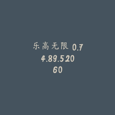 乐高无限 0.74.89.52060_绿色下载网_苹果游戏_乐高无限