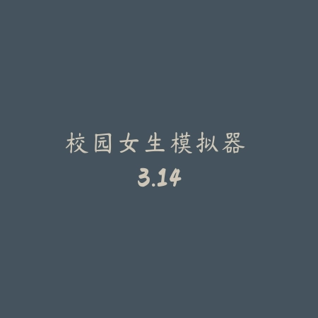 校园女生模拟器 3.14_绿色下载网_宠物养成_校园女生模拟器