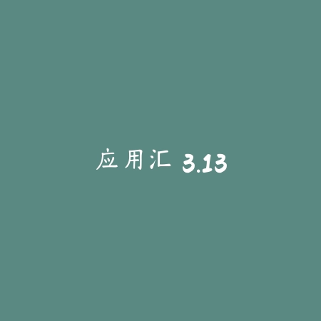 应用汇 3.13_绿色下载网_系统工具_应用汇