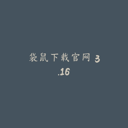 袋鼠下载官网 3.16_绿色下载网_系统工具 袋鼠下载官网 3.16-绿色下载网