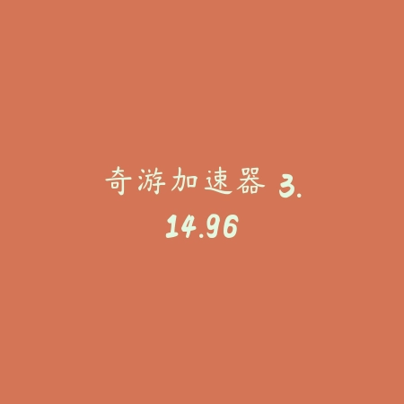 奇游加速器 3.14.96_绿色下载网_网络通讯 奇游加速器 3.14.96-绿色下载网