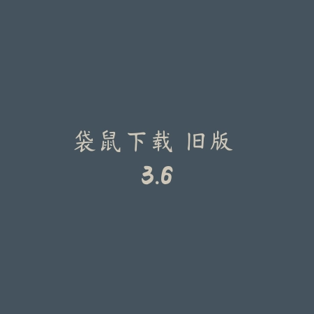 袋鼠下载 旧版 3.6_绿色下载网_系统工具_袋鼠下载 旧版