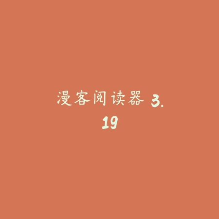 漫客阅读器 3.19_绿色下载网_小说漫画_漫客阅读器