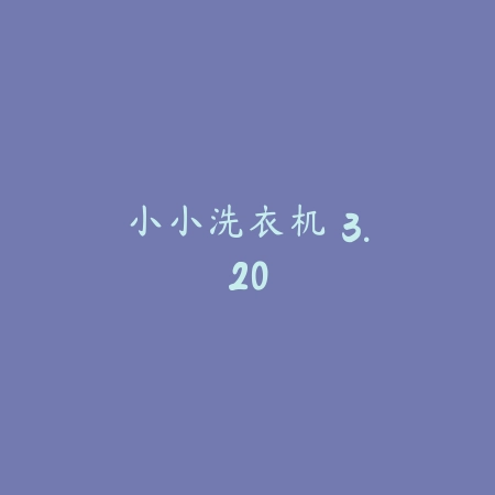 小小洗衣机 3.20_绿色下载网_生活服务 小小洗衣机 3.20-绿色下载网