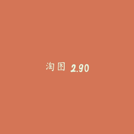 淘图 2.90_绿色下载网_主题美化 淘图 2.90-绿色下载网