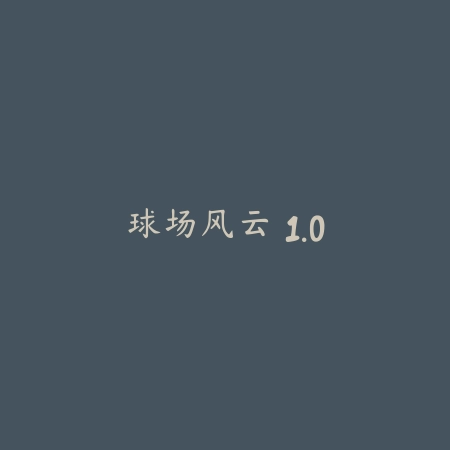 球场风云 1.0_绿色下载网_体育竞技_球场风云