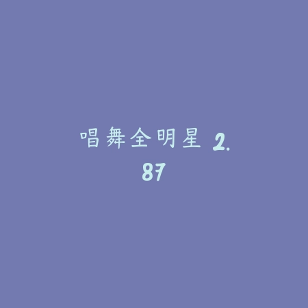 唱舞全明星 2.87_绿色下载网_苹果游戏_唱舞全明星