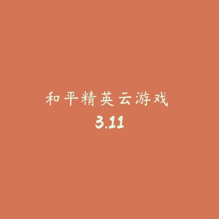 和平精英云游戏 3.11_绿色下载网_苹果游戏_和平精英云游戏