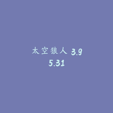 太空狼人 3.95.31_绿色下载网_找物解谜_太空狼人