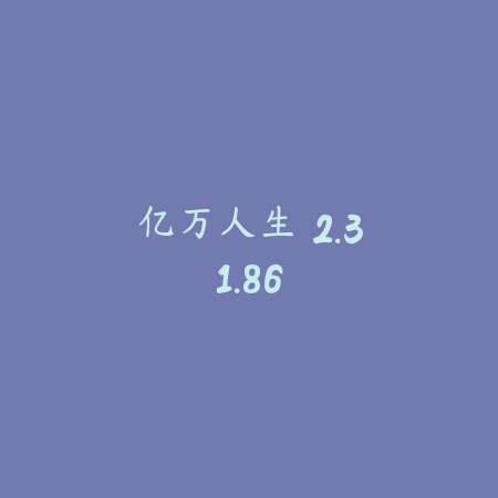 亿万人生 2.31.86_绿色下载网_模拟经营_亿万人生
