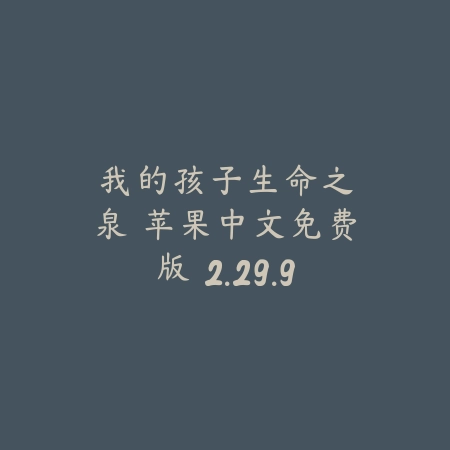 我的孩子：生命之泉 苹果中文免费版 2.29.90_绿色下载网_模拟经营_我的孩子：生命之泉 苹果中文免费版