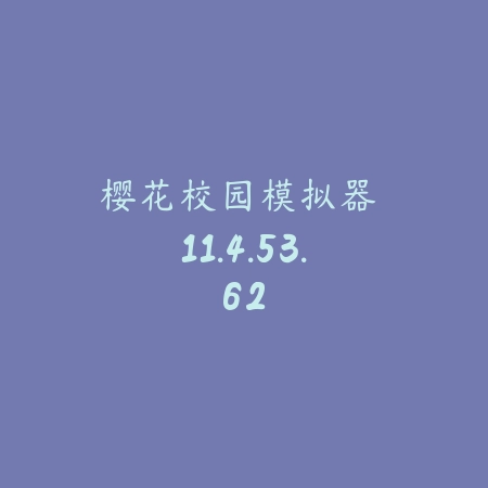樱花校园模拟器 11.4.53.62_绿色下载网_模拟经营_樱花校园模拟器