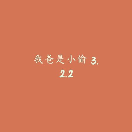我爸是小偷 3.2.2_绿色下载网_休闲益智_我爸是小偷