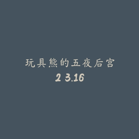 玩具熊的五夜后宫2 3.16_绿色下载网_生存冒险_玩具熊的五夜后宫2