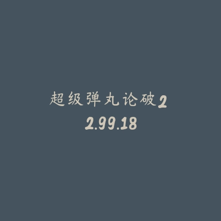 超级弹丸论破2 2.99.18_绿色下载网_找物解谜_超级弹丸论破2
