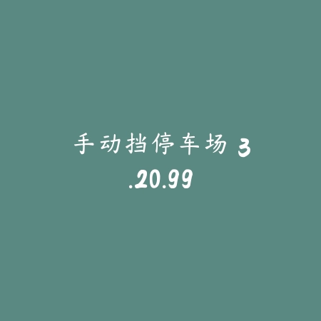 香肠派对国际服 18.54_绿色下载网_苹果游戏_香肠派对国际服