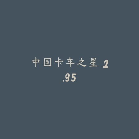 中国卡车之星 2.95_绿色下载网_模拟经营_中国卡车之星