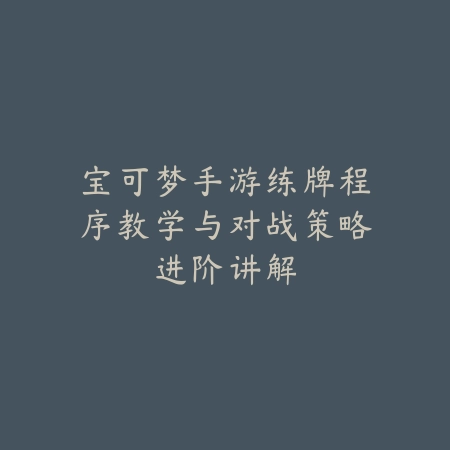 奇迹小福星手游玩法入门攻略，新手快速上手技巧详解_绿色下载网_游戏攻略_
