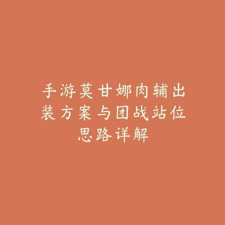 英雄联盟手游人马打野怎么玩？快速刷野与团战思路全解析_绿色下载网_游戏攻略_