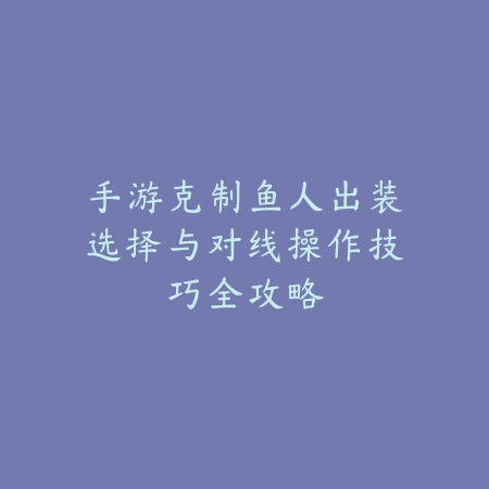 救世主手游玩法机制全攻略_绿色下载网_游戏攻略_