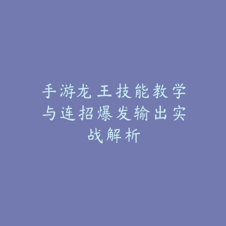 手游男枪T0出装排行，2025前期强度排行榜一览_绿色下载网_游戏攻略_