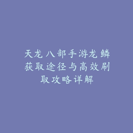 地下城手游剑宗60级毕业武器推荐，升级路径与副本适配指南_绿色下载网_游戏攻略_