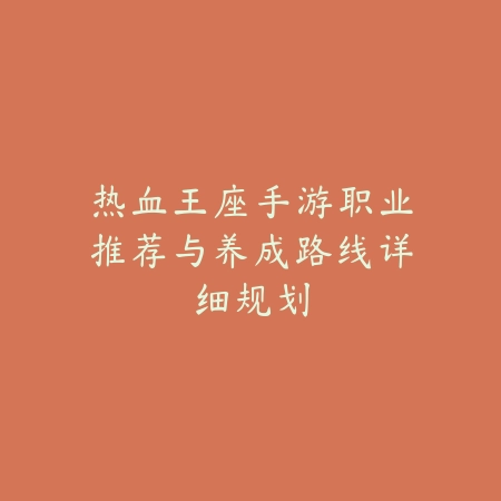 传奇手游战士小技巧：职业玩法、技能搭配与PVP/PVE技巧！_绿色下载网_游戏攻略_