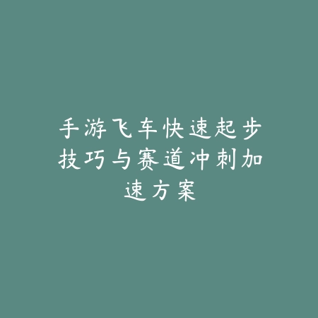 梦幻手游20开配置要求推荐，低配也能流畅运行设置指南_绿色下载网_游戏攻略_