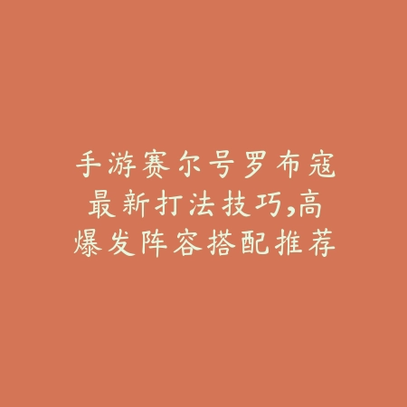 手游赛尔号罗布寇最新打法技巧，高爆发阵容搭配推荐_绿色下载网_游戏攻略_