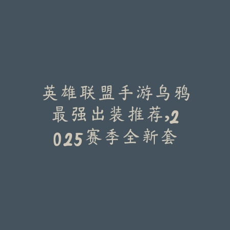 神相手游技能进阶2025优先选什么？技能加点与进阶攻略！_绿色下载网_游戏攻略_