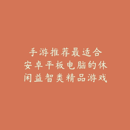 高自由度可长期肝的手游推荐合集_绿色下载网_游戏推荐_