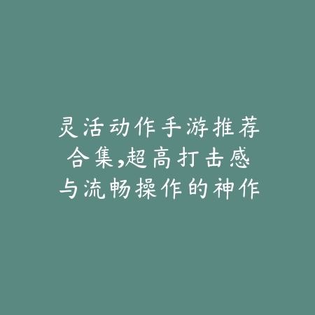 2025年适合上班族的挂机类手游推荐，轻松护肝不掉队_绿色下载网_游戏推荐_