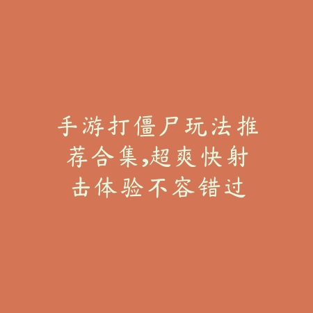 手游打僵尸玩法推荐合集,超爽快射击体验不容错过_绿色下载网_游戏推荐 手游打僵尸玩法推荐合集,超爽快射击体验不容错过-绿色下载网
