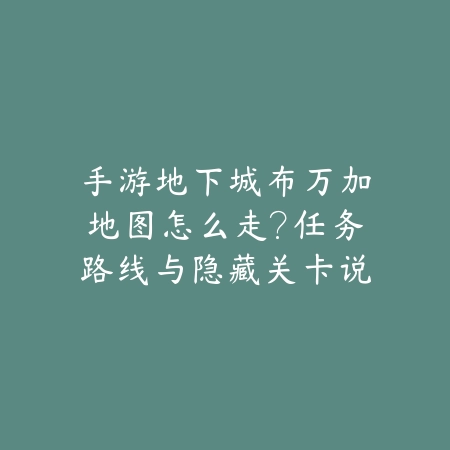 手游剑魂职业推荐哪套史诗套？各等级搭配与属性优劣解析_绿色下载网_游戏攻略_