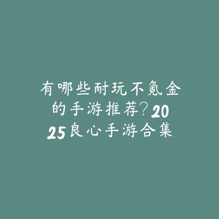 2025年最热门塔防手游排行榜前十推荐，策略控必玩不容错过_绿色下载网_游戏推荐_