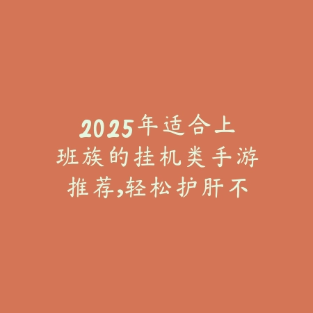 模拟经营球队手游推荐：2025最新足球/篮球经营手游盘点与玩法特色_绿色下载网_游戏推荐_