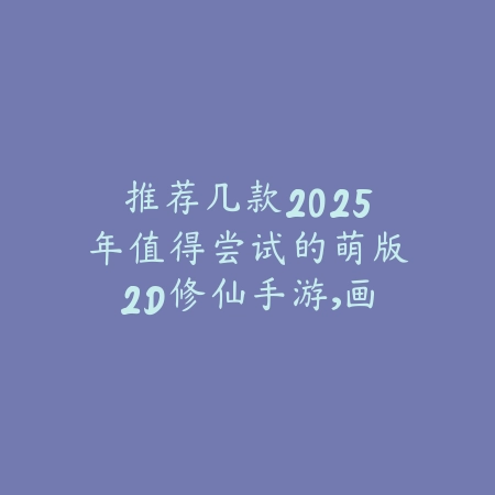不花钱也能玩得开心的休闲手游推荐合集，2025年最新榜单_绿色下载网_游戏推荐_