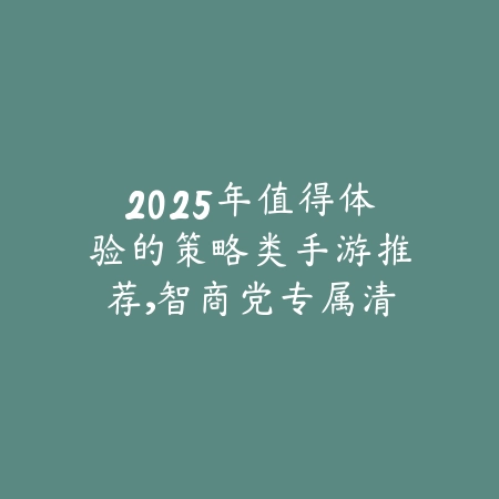 超高画质手游网游推荐排行榜2025：极致画面、沉浸体验，不容错过！_绿色下载网_游戏推荐_
